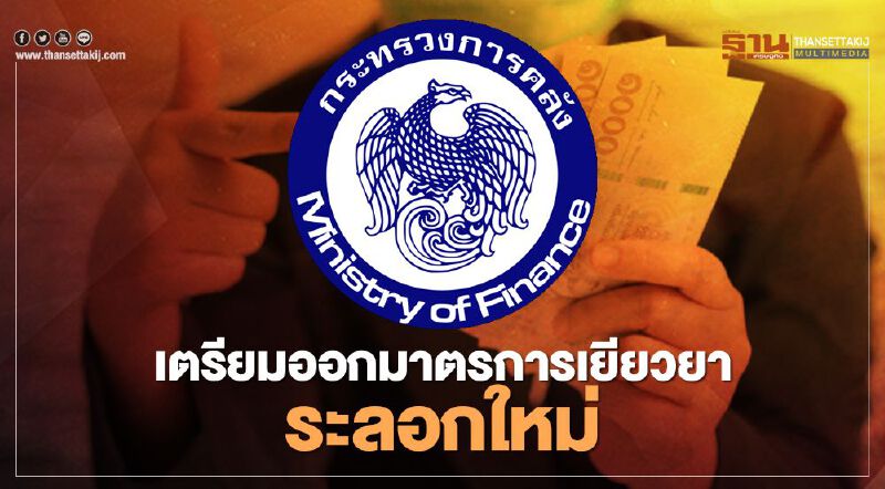 คลัง เตรียมออกมาตรการเยียวยาผู้ได้รับผลกระทบโควิด-19 ระลอกใหม่