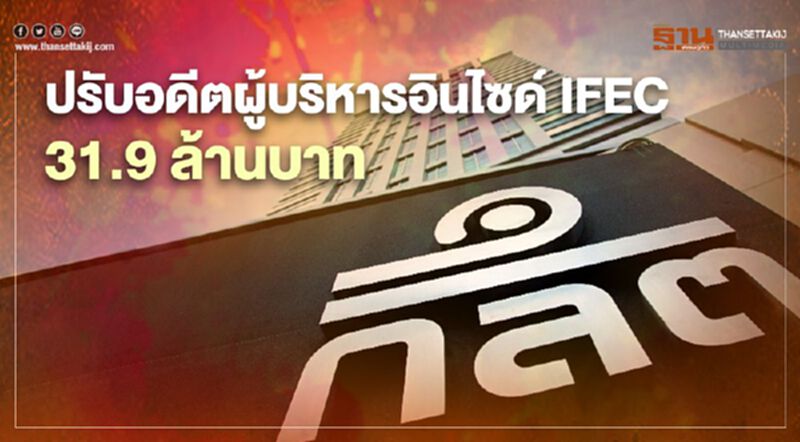 ปรับอดีตผู้บริหาร อินไซด์ IFEC 31.9 ล้านบาท ปรับอดีตผู้บริหาร อินไซด์ IFEC 31.9 ล้านบาท