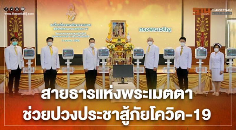 สายธารแห่งพระเมตตา ช่วยปวงประชาสู้ภัยโควิด-19 สายธารแห่งพระเมตตา ช่วยปวงประชาสู้ภัยโควิด-19