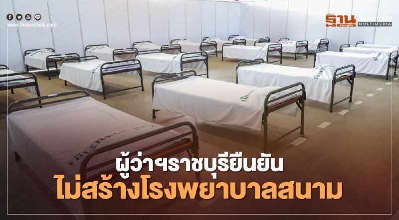 ผู้ว่าฯราชบุรียันไม่สร้างโรงพยาบาลสนามรับผู้ติดเชื้อโควิดสมุทรสาคร