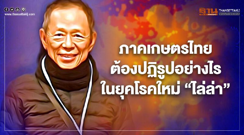 ภาคเกษตรไทยต้องปฏิรูปอย่างไร ในยุคโรคใหม่ “ไล่ล่า”