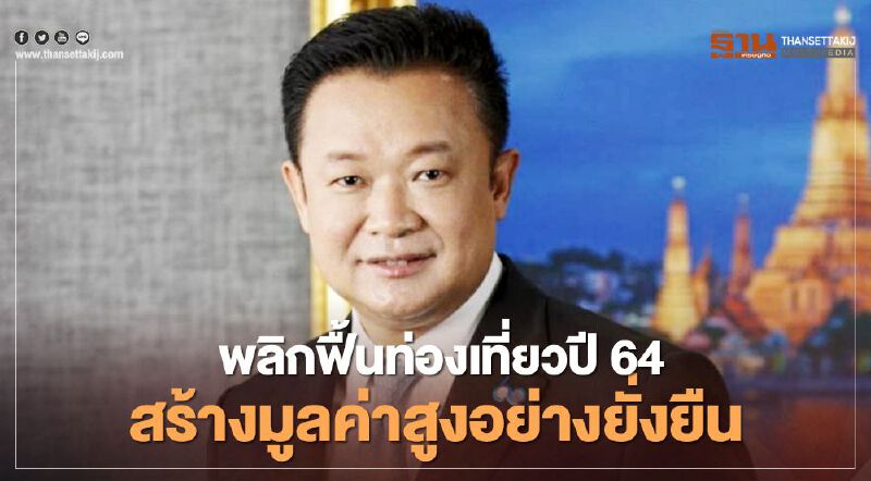 ททท. มุ่งเป้าปี 64 พลิกฟื้นท่องเที่ยว สร้างมูลค่าสูงอย่างยั่งยืน 