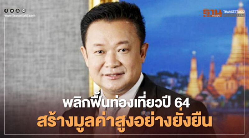 ททท. มุ่งเป้าปี 64 พลิกฟื้นท่องเที่ยว สร้างมูลค่าสูงอย่างยั่งยืน ททท. มุ่งเป้าปี 64 พลิกฟื้นท่องเที่ยว สร้างมูลค่าสูงอย่างยั่งยืน