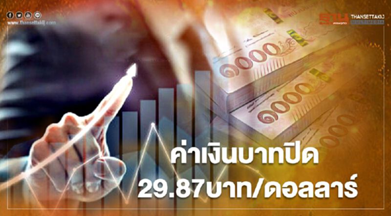 ค่าเงินบาทปิด 29.87บาท/ดอลลาร์ ค่าเงินบาทปิด 29.87บาท/ดอลลาร์
