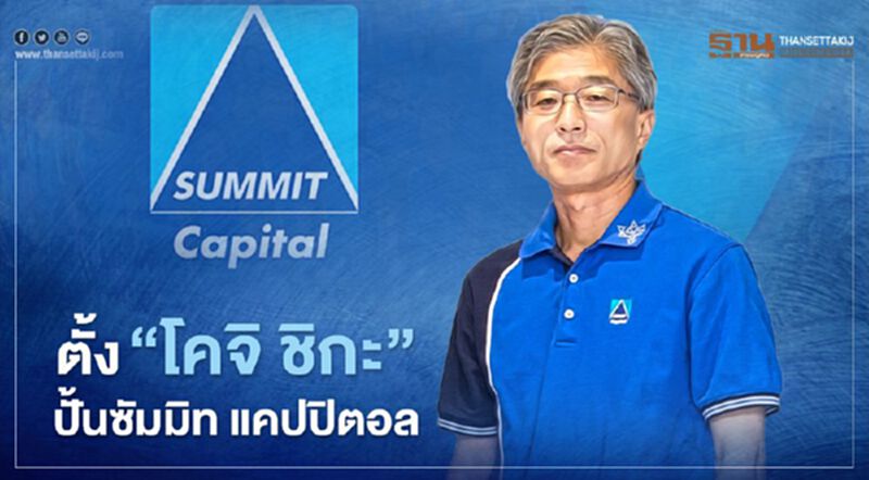 ตั้ง “โคจิ ชิกะ”ปั้นซัมมิท แคปปิตอล ตั้ง “โคจิ ชิกะ”ปั้นซัมมิท แคปปิตอล