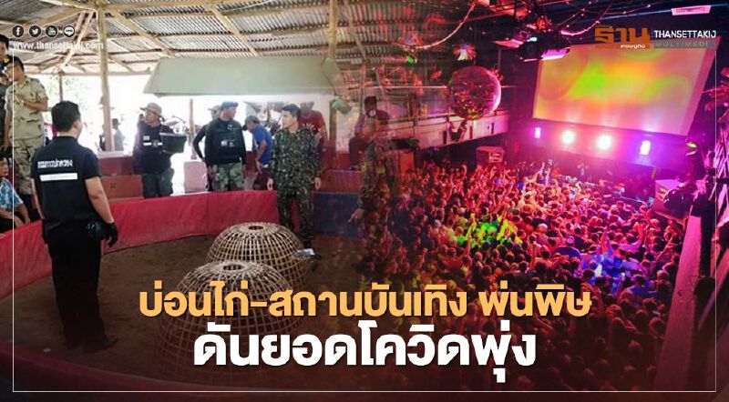 บ่อนระยอง - สนามชนไก่ -สถานบันเทิง พ่นพิษ! ดันยอดผู้ติดเชื้อโควิดพุ่ง