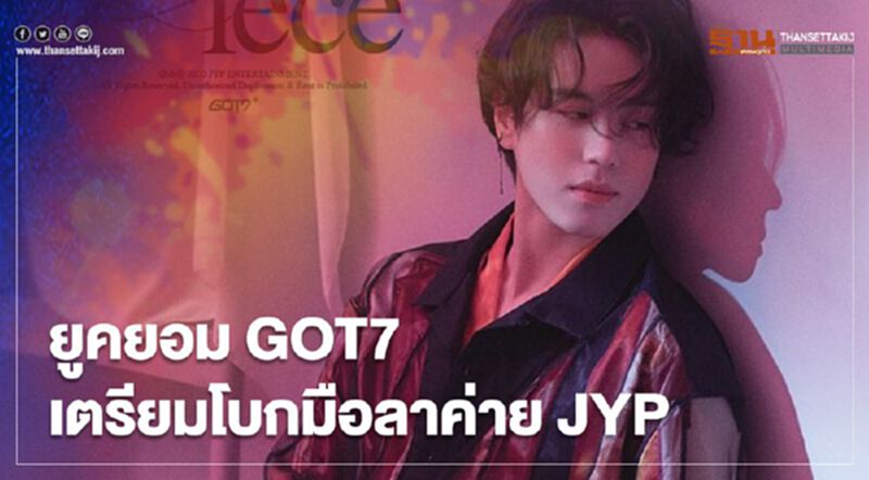 ยูคยอมGOT7 โบกมือลาJYP ซบอกค่ายใหม่ AOMG หลังหมดสัญญาในเดือนมกราคมนี้ ยูคยอมGOT7 โบกมือลาJYP ซบอกค่ายใหม่ AOMG หลังหมดสัญญาในเดือนมกราคมนี้