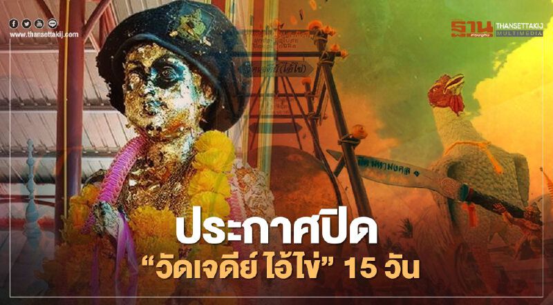 ปิด "วัดเจดีย์ ไอ้ไข่" 15 วัน หนีโควิด-19  คอหวยวุ่น