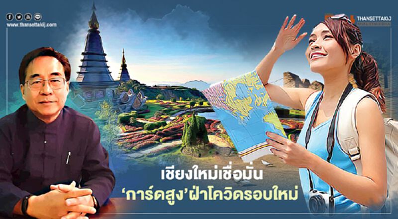 ธุรกิจเชียงใหม่เชื่อมั่น ‘การ์ดสูง’ฝ่าโควิดรอบใหม่ ‘เห็นอนาคตกว่าเดิม’ ธุรกิจเชียงใหม่เชื่อมั่น ‘การ์ดสูง’ฝ่าโควิดรอบใหม่ ‘เห็นอนาคตกว่าเดิม’