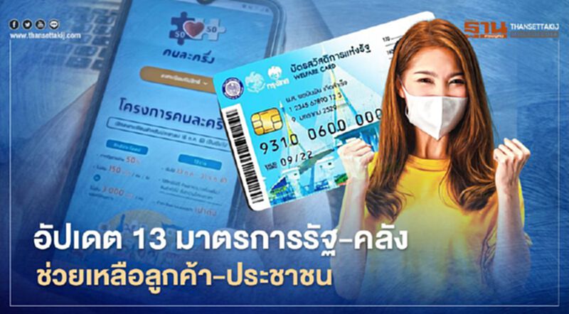 เจาะ 13 มาตรการรัฐ - คลัง "เยียวยาโควิด" -ของขวัญปีใหม่ เจาะ 13 มาตรการรัฐ - คลัง "เยียวยาโควิด" -ของขวัญปีใหม่