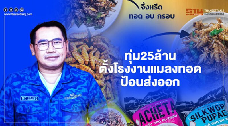 นักธุรกิจรุ่นใหม่อุดรฯทุ่ม 25 ล้าน ตั้งโรงงานแมลงทอดป้อนส่งออก นักธุรกิจรุ่นใหม่อุดรฯทุ่ม 25 ล้าน ตั้งโรงงานแมลงทอดป้อนส่งออก