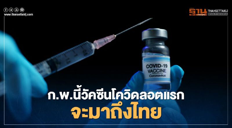 สธ.ยืนยันปลายก.พ.วัคซีนโควิดถึงไทย สธ.ยืนยันปลายก.พ.วัคซีนโควิดถึงไทย