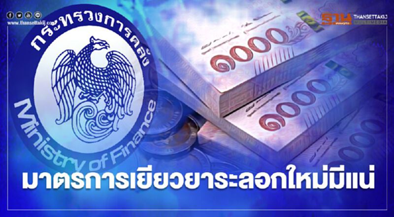 ชัดเจนแล้ว คลัง ศึกษาออกมาตรการเยียวยาผู้ได้รับผลกระทบโควิด-19 ระลอกใหม่ ชัดเจนแล้ว คลัง ศึกษาออกมาตรการเยียวยาผู้ได้รับผลกระทบโควิด-19 ระลอกใหม่