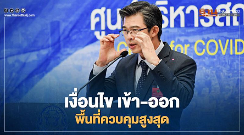 เข้า-ออก "พื้นที่ควบคุมสูงสุด" ต้องปฏิบัติตัวอย่างไร เช็กได้ที่นี่ เข้า-ออก "พื้นที่ควบคุมสูงสุด" ต้องปฏิบัติตัวอย่างไร เช็กได้ที่นี่