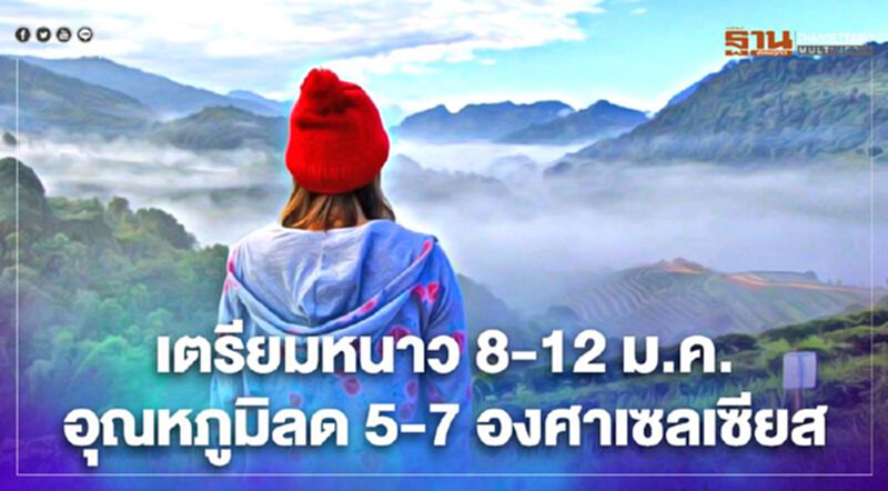 กรมอุตุฯ พยากรณ์อากาศ 8 - 12 ม.ค. หนาวแน่อุณหภูมิลด 5-7 องศา กรมอุตุฯ พยากรณ์อากาศ 8 - 12 ม.ค. หนาวแน่อุณหภูมิลด 5-7 องศา
