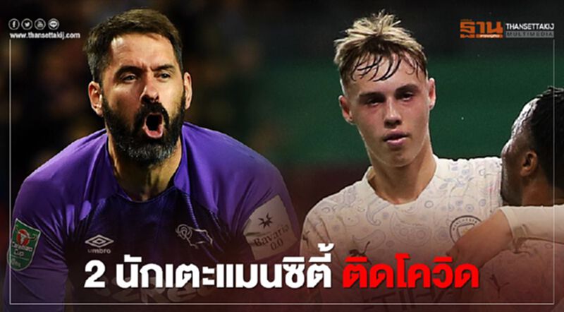 ข่าวร้าย "แมนซิตี้" นักเตะติดโควิดเพิ่มอีก 2 ราย ข่าวร้าย "แมนซิตี้" นักเตะติดโควิดเพิ่มอีก 2 ราย