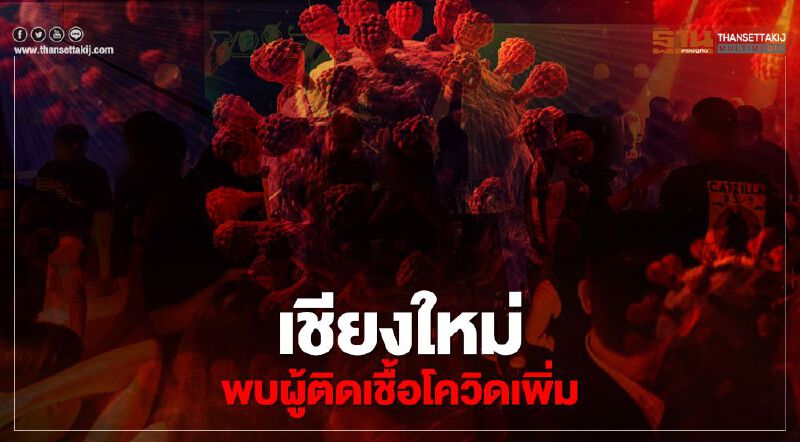 "โควิดเชียงใหม่"เพิ่มอีก 2 ราย เชื่อมโยงรายที่ 50 