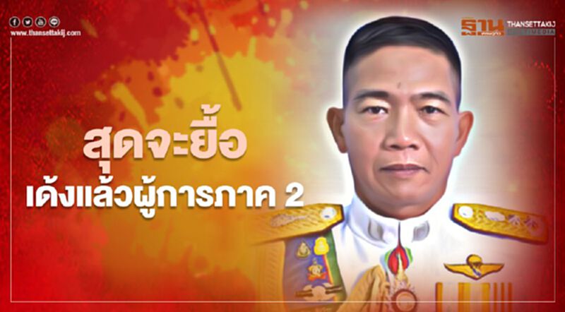 สุดจะยื้อ บิ๊กปั๊ดสั่งเด้งแล้วผู้การภาค 2 เซ่นบ่อนโควิด 4 จว.ภาคตะวันออก สุดจะยื้อ บิ๊กปั๊ดสั่งเด้งแล้วผู้การภาค 2 เซ่นบ่อนโควิด 4 จว.ภาคตะวันออก
