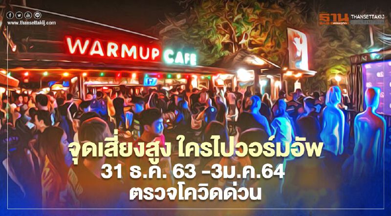 เปิดจุดเสี่ยง"โควิดเชียงใหม่" ใครไปจุดไหน เช็กด่วน!
