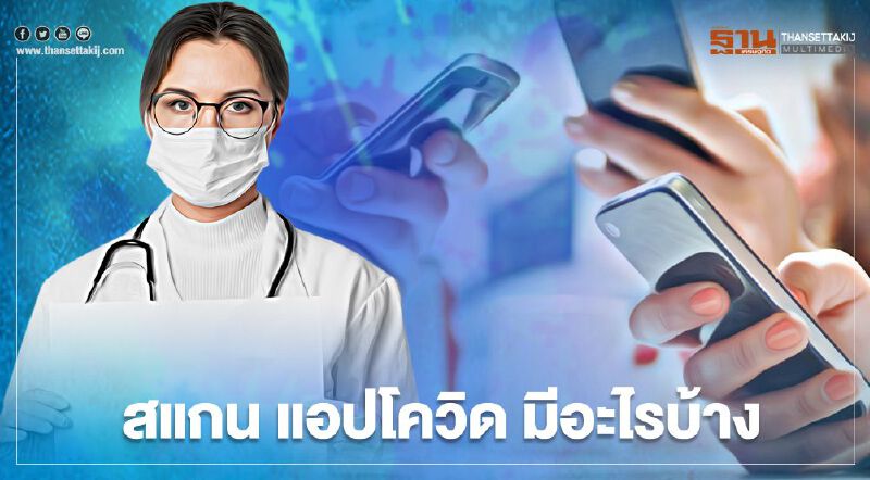 สแกน “แอปโควิด” เปิดให้ดาวน์โหลดมีกี่ประเภท สรุปที่นี่