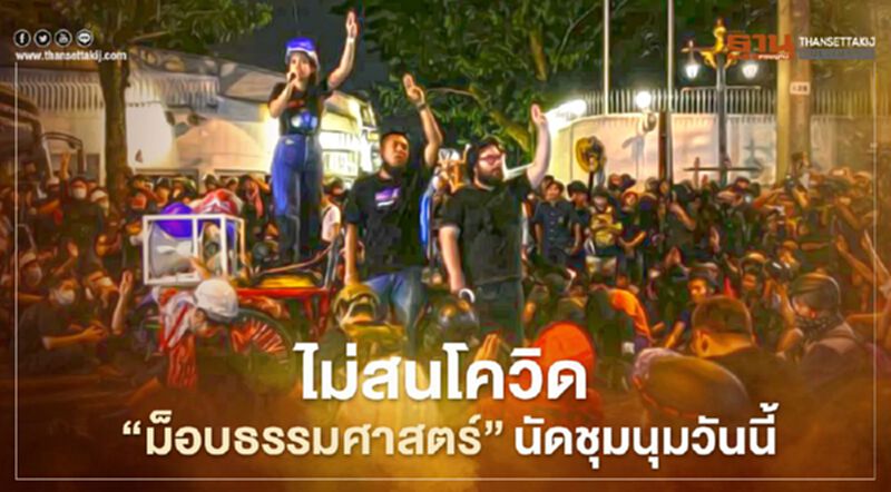 ไม่สนโควิด "ม็อบธรรมศาสตร์" นัดชุมนุมหน้าสน.ทุ่งมหาเมฆ วันนี้ ไม่สนโควิด "ม็อบธรรมศาสตร์" นัดชุมนุมหน้าสน.ทุ่งมหาเมฆ วันนี้