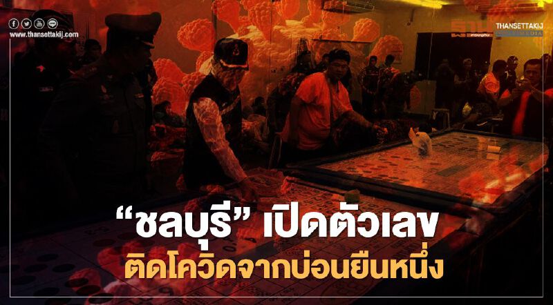 "ชลบุรี" พบผู้ติดเชื้อโควิดระลอกสองโยงบ่อนพนันสูงสุด 284 ราย  