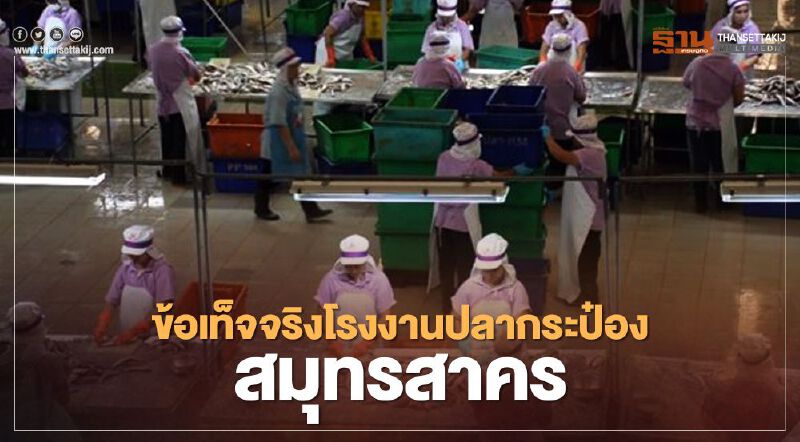 สรุปยอดผู้ติดเชื้อโควิด"โรงงานปลากระป๋องสมุทรสาคร"