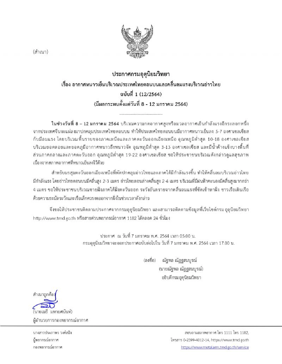 กรมอุตุฯเตือนฉบับ 1 ไทยตอนบนอากาศหนาวเย็นลง 5-7 องศา