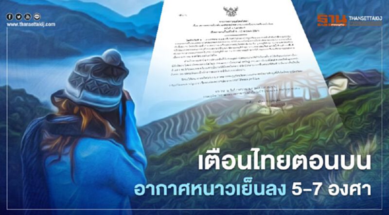 กรมอุตุฯเตือนฉบับ 1 ไทยตอนบนอากาศหนาวเย็นลง 5-7 องศา กรมอุตุฯเตือนฉบับ 1 ไทยตอนบนอากาศหนาวเย็นลง 5-7 องศา