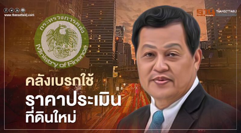 คลังเบรกใช้ ราคาประเมินที่ดินใหม่ จ่อทบทวนอีกครั้งกลางปี คลังเบรกใช้ ราคาประเมินที่ดินใหม่ จ่อทบทวนอีกครั้งกลางปี