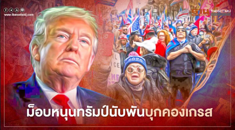 ม็อบหนุนทรัมป์นับพันบุกคองเกรส สหรัฐประกาศเคอร์ฟิวเมืองหลวง ม็อบหนุนทรัมป์นับพันบุกคองเกรส สหรัฐประกาศเคอร์ฟิวเมืองหลวง