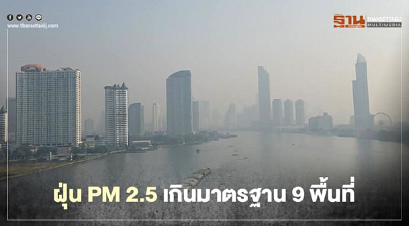 กทม.เช้านี้(7 ม.ค.) ฝุ่น PM 2.5 ฟุ้ง 9 พื้นที่ กทม.เช้านี้(7 ม.ค.) ฝุ่น PM 2.5 ฟุ้ง 9 พื้นที่