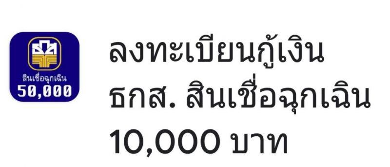 ธ.ก.ส. เตือน! ระวังแอปแอบอ้างให้ลงทะเบียนกู้เงินฉุกเฉิน ย้ำอย่าดาวน์โหลด