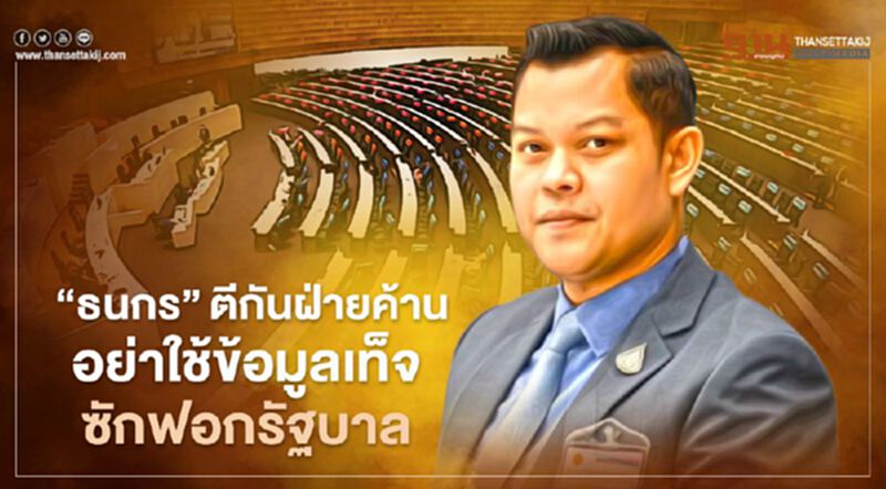 “ธนกร”ตีกันฝ่ายค้านอย่าใช้ข้อมูลเท็จซักฟอกรัฐบาล “ธนกร”ตีกันฝ่ายค้านอย่าใช้ข้อมูลเท็จซักฟอกรัฐบาล