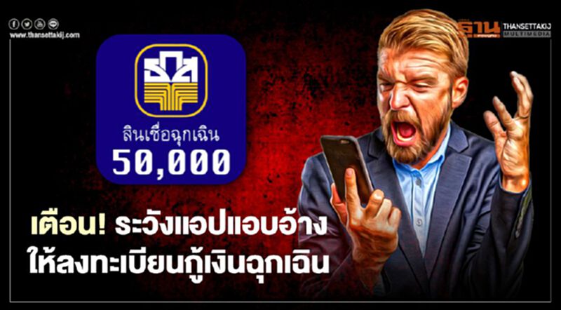 ธ.ก.ส. เตือน! ระวังแอปแอบอ้างให้ลงทะเบียนกู้เงินฉุกเฉิน ย้ำอย่าดาวน์โหลด ธ.ก.ส. เตือน! ระวังแอปแอบอ้างให้ลงทะเบียนกู้เงินฉุกเฉิน ย้ำอย่าดาวน์โหลด