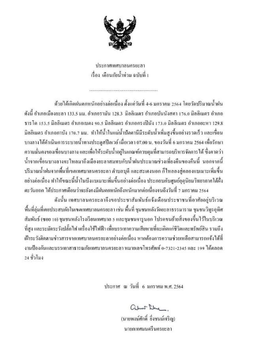 เทศบาลนครยะลา เตือนภัยน้ำท่วม