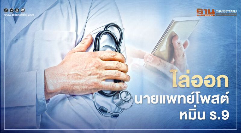 โรงพยาบาลกรุงเทพระยอง-จอมเทียนไล่ออกนายแพทย์โพสต์หมิ่น ร.9