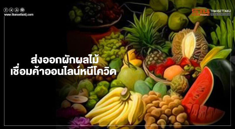 ส่งออกผักผลไม้โต1.2แสนล.  จับเชื่อมค้าออนไลน์หนีโควิด