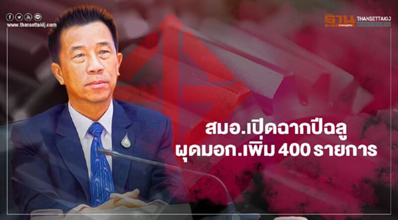 สมอ.เปิดฉากปีฉลู ผุดมอก.เพิ่ม400รายการ เล็งเป้าอุตฯสมัยใหม่ สมอ.เปิดฉากปีฉลู ผุดมอก.เพิ่ม400รายการ เล็งเป้าอุตฯสมัยใหม่