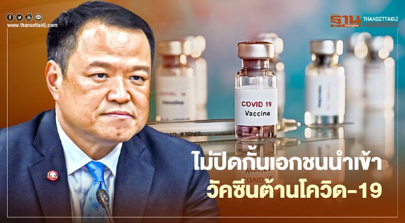"อนุทิน" ยัน ไม่ปิดกั้นเอกชนนำเข้าวัคซีนป้องกันโควิด-19 "อนุทิน" ยัน ไม่ปิดกั้นเอกชนนำเข้าวัคซีนป้องกันโควิด-19