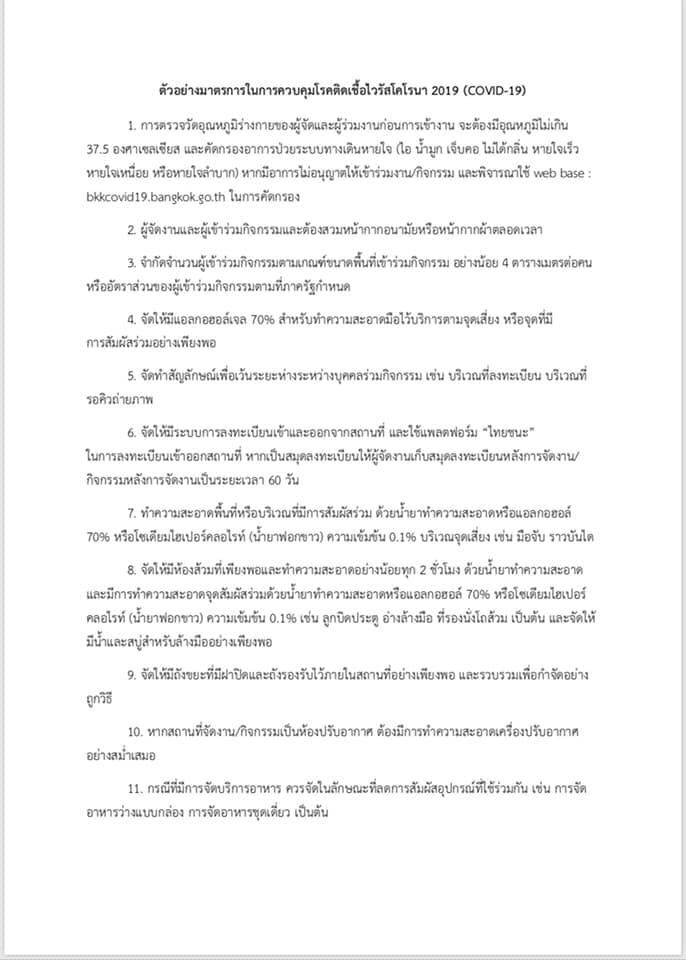 กทม.แจ้งแนวทางยื่นขอจัดงานเกิน 200-300 คน