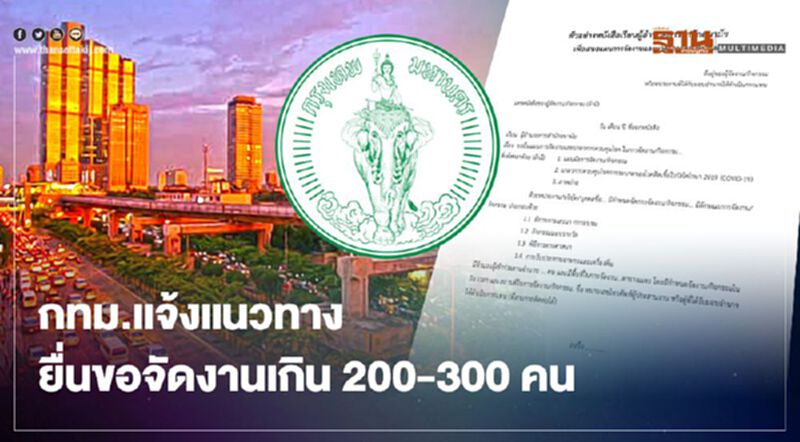 กทม.แจ้งแนวทางยื่นขอจัดงานเกิน 200-300 คน กทม.แจ้งแนวทางยื่นขอจัดงานเกิน 200-300 คน