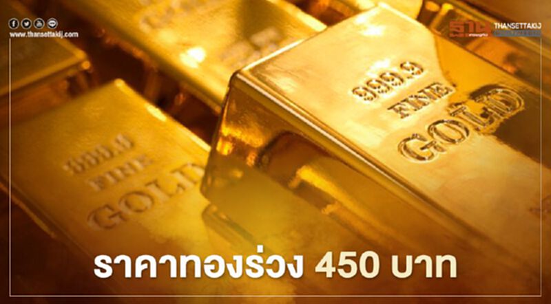 ราคาทองวันนี้(7 ม.ค.) ร่วง 450 บาท ทองคำแท่งขายออก 27,200 บ. ราคาทองวันนี้(7 ม.ค.) ร่วง 450 บาท ทองคำแท่งขายออก 27,200 บ.