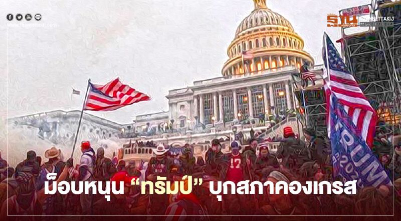 อเมริกาเดือด ม็อบหนุนทรัมป์ บุกสภาคองเกรส(ประมวลภาพ)