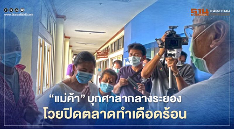 "แม่ค้า"บุกศาลากลางระยอง"โวยปิดตลาด"ทำเดือดร้อน "แม่ค้า"บุกศาลากลางระยอง"โวยปิดตลาด"ทำเดือดร้อน