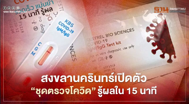  สงขลานครินทร์เปิดตัว"ชุดตรวจโควิด"รู้ผลใน15นาที