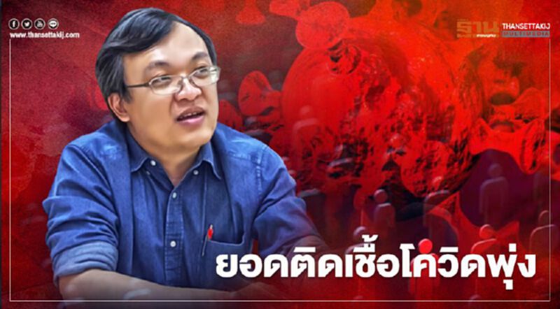 “หมอธีระ”ชี้ยอดติดเชื้อโควิดพุ่ง ห่วงสุดท้ายทุกที่เป็นพื้นที่เสี่ยง “หมอธีระ”ชี้ยอดติดเชื้อโควิดพุ่ง ห่วงสุดท้ายทุกที่เป็นพื้นที่เสี่ยง