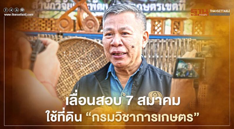 หนีโควิด เลื่อนสอบ 7 สมาคม ใช้พื้นที่ดิน “กรมวิชาการเกษตร” หนีโควิด เลื่อนสอบ 7 สมาคม ใช้พื้นที่ดิน “กรมวิชาการเกษตร”