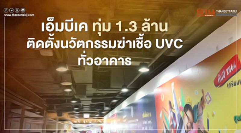 เอ็มบีเค ทุ่ม 1.3 ล้านติดตั้งนวัตกรรมฆ่าเชื้อ UVC ทั่วอาคาร เอ็มบีเค ทุ่ม 1.3 ล้านติดตั้งนวัตกรรมฆ่าเชื้อ UVC ทั่วอาคาร