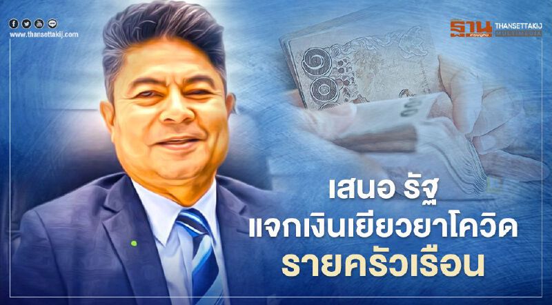 "เทพไท" เสนอ รัฐแจกเงิน "เยียวยาโควิด" รอบใหม่รายครัวเรือน 